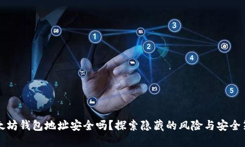 以太坊钱包地址安全吗？探索隐藏的风险与安全策略