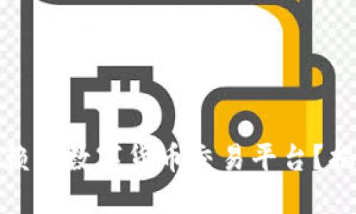如何搭建一个值得信赖的数字货币交易平台？揭秘背后的技术与策略