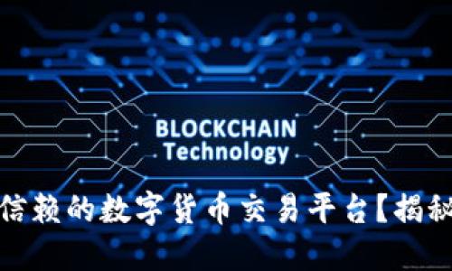 如何搭建一个值得信赖的数字货币交易平台？揭秘背后的技术与策略