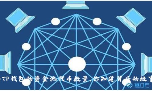 揭秘TP钱包的资金池代币数量，你知道背后的故事吗？