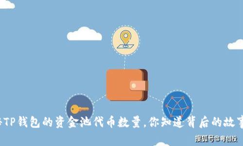 揭秘TP钱包的资金池代币数量，你知道背后的故事吗？