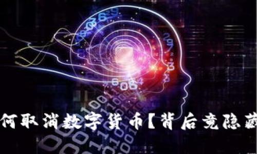 汉邦高科为何取消数字货币？背后竟隐藏这些秘密...