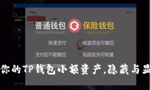 如何巧妙管理你的TP钱包小额资产，隐藏与显现之间的秘密