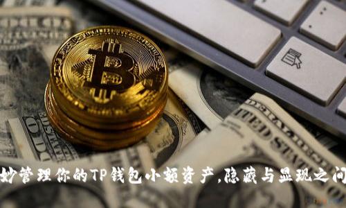 如何巧妙管理你的TP钱包小额资产，隐藏与显现之间的秘密
