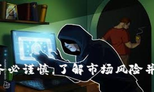 在炒数字货币之前，首先需要了解如何开户并进行交易。以下是开户的一些基本步骤，供参考：

### 1. 选择一个数字货币交易所
选择一个信誉良好的数字货币交易所是第一步。市场上有许多交易所，例如币安（Binance）、火币（Huobi）、Coinbase等。在选择时，可以考虑以下几点：
- 交易所的安全性和用户评价。
- 可交易的币种种类。
- 交易费用和提现费用。
- 客户服务及其响应时间。

### 2. 注册账户
在选择好交易所后，进入其官网进行注册。通常需要提供个人信息，如：
- 电子邮箱（建议使用常用的邮箱）。
- 密码（设置一个强密码，包含字母、数字和符号）。
- 手机号码（用于二次验证）。

### 3. 完成身份验证
大多数交易所为了遵循合规规定，会要求用户完成身份验证（KYC）。
- 上传身份证明文件（如身份证、护照）。
- 提供居住地址证明（如水电费账单）。
- 有些平台可能还会要求进行视频验证。

### 4. 设置安全措施
为了保障账户的安全，建议用户：
- 启用双重认证（2FA），增加账户的安全性。
- 定期更换密码。
- 了解交易所的安全措施，如冷钱包和热钱包的使用。

### 5. 充值资金
开户完成后，需要往交易账户充值。可以通过以下方式充值：
- 银行转账
- 信用卡/借记卡
- 其他数字货币转账（如从其他钱包或交易所转入）

### 6. 开始交易
在账户内资金到位后，就可以开始进行数字货币交易。用户可以选择：
- 市价单
- 限价单
- 止损单等不同的交易方式。

### 7. 了解市场动态
炒数字货币涉及到市场分析，建议广泛了解相关资讯。
- 关注数字货币的价格动态。
- 学习技术分析和基本面分析。
- 加入相关的社区或论坛，获取经验分享。

### 8. 管理风险
数字货币市场波动大，建议用户：
- 设置止损点，降低投资风险。
- 不要将所有资金投入到单一数字货币上，分散投资。

以上为开户炒数字货币的基本步骤。在进行数字货币投资时，务必谨慎，了解市场风险并理性投资。希望这些信息能够为您有所帮助！