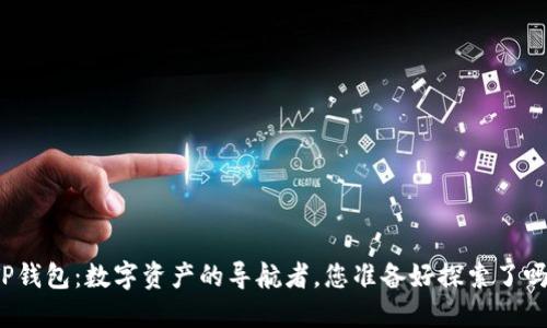 TP钱包：数字资产的导航者，您准备好探索了吗？
