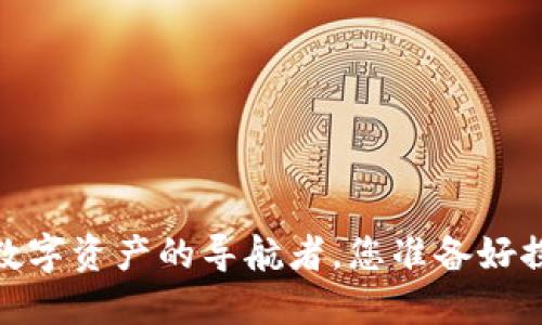 TP钱包：数字资产的导航者，您准备好探索了吗？