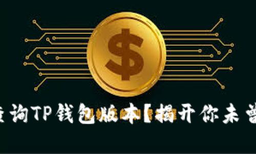 如何方便地查询TP钱包版本？揭开你未曾知道的秘密！