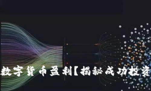 如何利用数字货币盈利？揭秘成功投资者的秘密