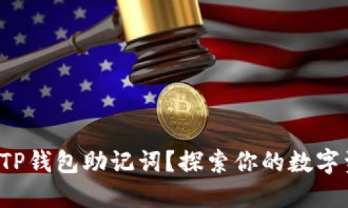 如何安全备份TP钱包助记词？探索你的数字资产保护之路！