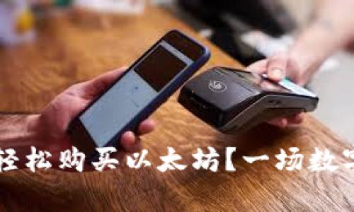 如何在TB钱包中轻松购买以太坊？一场数字资产的奇幻之旅