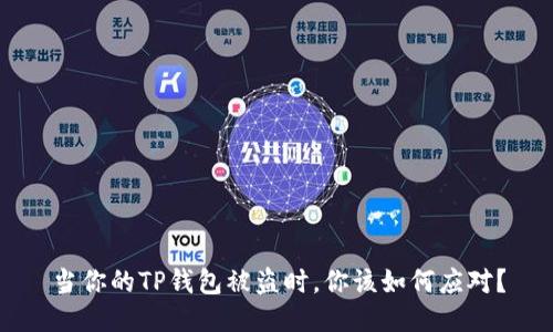 当你的TP钱包被盗时，你该如何应对？