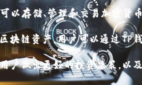 “TP钱包余额”是指在TP钱包内的数字资产余额。TP钱包是一个支持多种区块链资产的钱包应用，可以存储、管理和交易加密货币。

用户在TP钱包中会有一个“余额”界面，显示他们所持有的各种数字货币的数量，包括代币和其他区块链资产。用户可以通过TP钱包来接收和发送加密货币，参与去中心化金融（DeFi）活动，甚至进行NFT（非同质化代币）的交易。

维护良好的余额管理对于数字资产的安全和有效使用至关重要。了解自己钱包的余额，可以帮助用户做出更好的投资决策，以及避免因余额不足导致的交易失败。