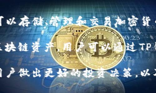 “TP钱包余额”是指在TP钱包内的数字资产余额。TP钱包是一个支持多种区块链资产的钱包应用，可以存储、管理和交易加密货币。

用户在TP钱包中会有一个“余额”界面，显示他们所持有的各种数字货币的数量，包括代币和其他区块链资产。用户可以通过TP钱包来接收和发送加密货币，参与去中心化金融（DeFi）活动，甚至进行NFT（非同质化代币）的交易。

维护良好的余额管理对于数字资产的安全和有效使用至关重要。了解自己钱包的余额，可以帮助用户做出更好的投资决策，以及避免因余额不足导致的交易失败。