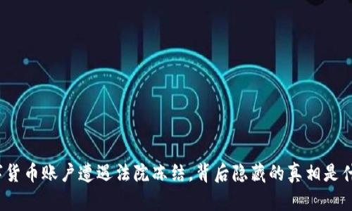数字货币账户遭遇法院冻结，背后隐藏的真相是什么？