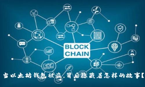 当以太坊钱包被盗，背后隐藏着怎样的故事？