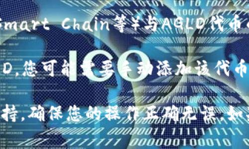 AGLD（Agland）是某些区块链项目的代币，关于其是否可以放入TP钱包（TokenPocket），这通常取决于几个因素：

1. **钱包支持性**：请确认TP钱包是否支持AGLD代币。您可以通过访问TP钱包的官方网站或查看其官方文档来确认可支持的代币列表。

2. **网络匹配**：确保您选择的网络（如Ethereum, Binance Smart Chain等）与AGLD代币的发行网络匹配。

3. **添加自定义代币**：如果TP钱包不在其代币列表中显示AGLD，您可能需要手动添加该代币。这通常需要AGLD的合约地址。

为确保安全，建议您在操作之前查阅TP钱包的官方指南或社区支持，确保您的操作正确无误。如果有进一步的问题，可以查阅相关论坛或官方支持渠道获取帮助。