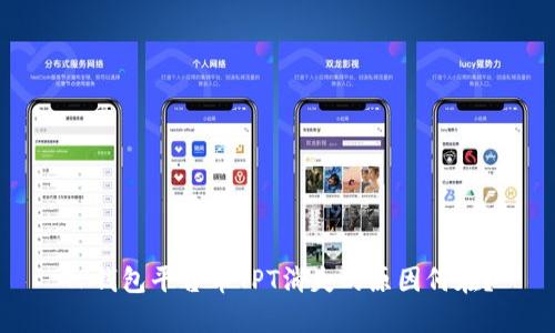 TP钱包平台币TPT消失的原因何在？