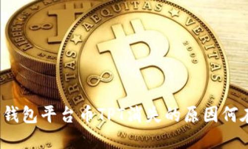 TP钱包平台币TPT消失的原因何在？