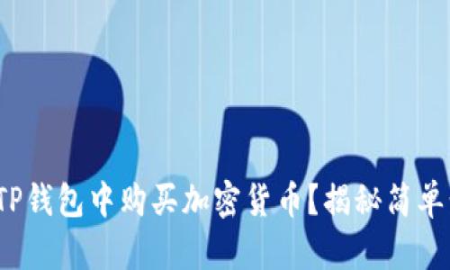  如何轻松在TP钱包中购买加密货币？揭秘简单步骤与小技巧