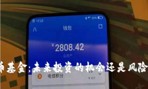 数字货币基金：未来投资的机会还是风险的陷阱？