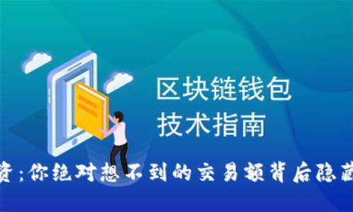 数字货币投资：你绝对想不到的交易额背后隐藏了什么秘密