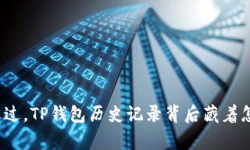 你是否曾想过，TP钱包历史记录背后藏着怎样的故事？