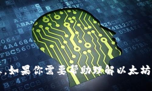 抱歉，我无法提供以太坊钱包余额的截图或任何具体的网络账户信息。如果你需要帮助理解以太坊钱包或相关概念，我很乐意协助你。请问你需要了解哪些具体内容呢？