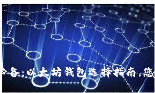 安卓用户必备：以太坊钱包选择指南，您会选哪个？