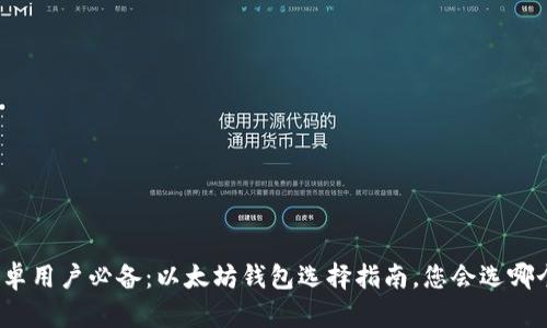 安卓用户必备：以太坊钱包选择指南，您会选哪个？