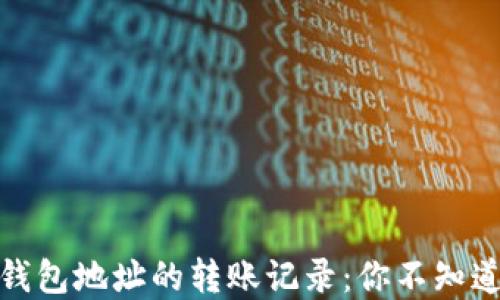 
探秘以太坊钱包地址的转账记录：你不知道的那些秘密