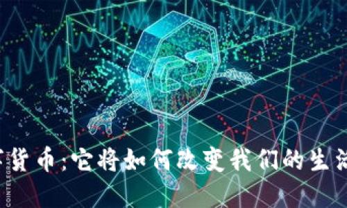 未来数字货币：它将如何改变我们的生活与经济？