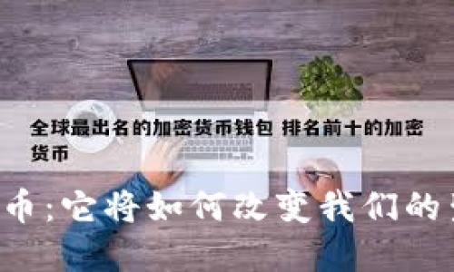 未来数字货币：它将如何改变我们的生活与经济？