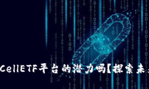 你知道以太坊钱包CellETF平台的潜力吗？探索未来的数字金融之旅！