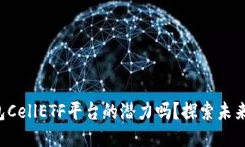 你知道以太坊钱包CellETF平台的潜力吗？探索未来的数字金融之旅！