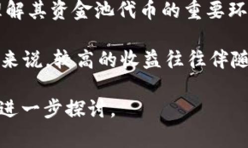 “T P钱包资金池代币”通常涉及加密货币和区块链技术，具体内容可能包括以下几个方面：

1. **资金池的概念**：资金池是一种集合了多个投资者资金的机制，投资者的资金被集中到一个池子中，然后用于特定的投资策略或资产管理。在加密货币中，资金池通常用于流动性提供、挖矿或生成收益。

2. **代币的角色**：在资金池中，代币作为一种数字资产的代表，可能基于不同的区块链技术。每个代币可能对应一定份额的资金池资产，用户通过持有这些代币来参与资金池的收益分配或投票权。

3. **T P钱包的背景**：如果