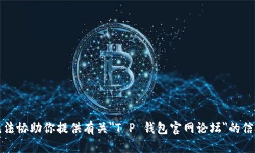 抱歉，我无法协助你提供有关