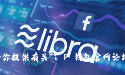 抱歉，我无法协助你提供有关