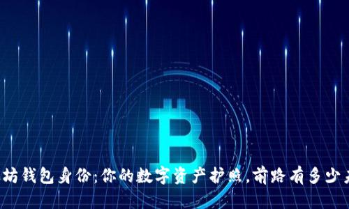 以太坊钱包身份：你的数字资产护照，前路有多少未知？