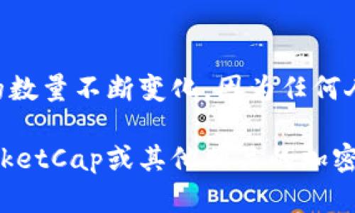 截至我最后的数据更新（2023年10月），以太坊（Ethereum）网络上有数百万个钱包地址。这些钱包地址的数量不断变化，因为任何人都可以轻松创建新的以太坊钱包，并且不同的钱包可能存有多种资产。

要获取最新的以太坊钱包数量和相应的统计数据，建议访问一些区块链分析网站，如Etherscan、CoinMarketCap或其他相关的加密货币数据平台。这些平台提供实时的数据分析，包括以太坊地址的数量、活跃地址的数量、交易历史等信息。