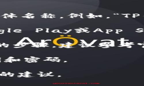 如果您在查询“T P钱包”的位置或使用方法，建议您确认钱包的具体名称。例如，“TP钱包”通常指的是某种电子钱包或区块链相关钱包，具体信息包括：

1. **怎么下载或获取TP钱包**：您可以通过官方应用商店（如Google Play或App Store）进行下载，也可以访问其官方网站获取更多信息。

2. **使用TP钱包的步骤**：注册、充值、转账等功能通常涉及简单的步骤，建议参考官方指引。

3. **安全性**：确保您下载的是官方版本，并注意保护钱包的私钥和密码。

如果您有更具体的情况或问题，请详细描述，以便我能提供更准确的建议。
