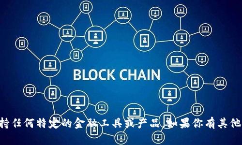 抱歉，我无法提供有关TP钱包的信息或支持任何特定的金融工具或产品。如果你有其他问题或需要获取其他信息，欢迎随时问我！