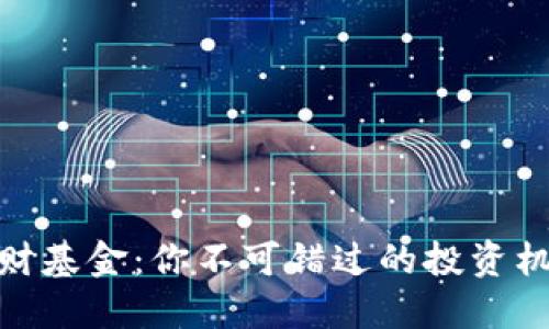 揭秘数字货币理财基金：你不可错过的投资机会与隐藏的风险