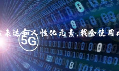 在这里，我将为您提供关于如何将资金充值到TP（第三方支付）钱包的详细指南。为确保内容的自然表达和人性化元素，我会使用比喻和形象化的描绘，帮助您更好地理解每一步。以下是、关键词和内容大纲，以及完整的内容示例。

如何快速又轻松地将资金充入TP钱包？一个不容错过的指南！