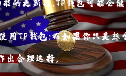 TP钱包和CP钱包是两种不同类型的数字钱包，它们在功能、特点和适用场景上存在一些显著的区别。以下是对这两种钱包的详细比较和分析，以帮助用户更好地理解它们的不同之处。

1. 概述
数字钱包是一种存储和管理虚拟货币（如比特币、以太坊等）的工具，用户可以通过它进行支付、转账和资产管理。TP钱包和CP钱包是当前较为流行的两种数字钱包，它们各自有着不同的使用场景和用户群体。

2. TP钱包简介
TP钱包是一种多功能的数字钱包，支持多种主流加密货币的存储和交易。它不仅具有基本的转账和收款功能，还提供了丰富的额外服务，比如去中心化交易所的接入、DeFi产品的使用等。

3. CP钱包简介
CP钱包则更加专注于用户体验和安全性。它通常针对特定的数字货币或虚拟资产，提供简单易用的界面和高效的交易速度。CP钱包的设计理念是为了让普通用户能够更轻松地进入数字资产的世界。

4. 主要区别
h44.1 功能性/h4
TP钱包通常提供更全面的功能，包括资产管理、交易所接入、DeFi操作等，而CP钱包则可能只专注于某一特定功能，如简单的买卖和转账。

h44.2 用户界面/h4
TP钱包追求多样性和功能性，界面可能相对复杂，适合有一定数字资产基础的用户；而CP钱包则注重，使得普通用户也能轻松上手。

h44.3 安全性/h4
尽管两者都注重用户资产的安全，TP钱包可能会集成更多的安全措施，如多重签名和生物识别，而CP钱包则可能通过简单的加密措施来保证用户的数据安全。

5. 适用场景
TP钱包适合对数字货币有较深入认识，想要参与更多投资和交易的用户，而CP钱包更适合刚刚进入数字货币市场或者希望快速完成小额交易的普通用户。

6. 未来趋势
随着数字货币市场的不断发展，TP钱包和CP钱包都有可能随着用户需求的变化而进行功能的更新与。TP钱包可能会继续扩展其服务范围，涵盖更多的功能，而CP钱包也会根据市场需求不断提高其用户体验。

7. 选择建议
用户在选择钱包时，应该根据自身的需求进行判断。如果你是一个资深投资者，可以考虑使用TP钱包；而如果你只是想尝试数字货币投资，可以选择CP钱包。

总结来说，TP钱包和CP钱包各有其独特的优势及劣势，用户需根据自己的具体使用场景作出合理选择。