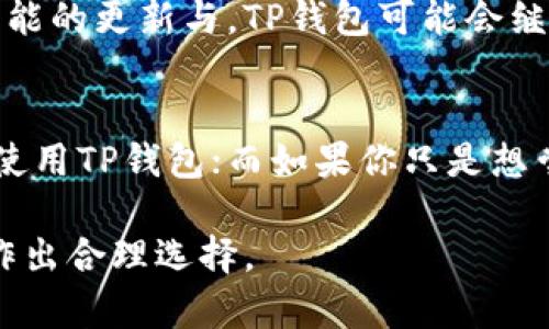 TP钱包和CP钱包是两种不同类型的数字钱包，它们在功能、特点和适用场景上存在一些显著的区别。以下是对这两种钱包的详细比较和分析，以帮助用户更好地理解它们的不同之处。

1. 概述
数字钱包是一种存储和管理虚拟货币（如比特币、以太坊等）的工具，用户可以通过它进行支付、转账和资产管理。TP钱包和CP钱包是当前较为流行的两种数字钱包，它们各自有着不同的使用场景和用户群体。

2. TP钱包简介
TP钱包是一种多功能的数字钱包，支持多种主流加密货币的存储和交易。它不仅具有基本的转账和收款功能，还提供了丰富的额外服务，比如去中心化交易所的接入、DeFi产品的使用等。

3. CP钱包简介
CP钱包则更加专注于用户体验和安全性。它通常针对特定的数字货币或虚拟资产，提供简单易用的界面和高效的交易速度。CP钱包的设计理念是为了让普通用户能够更轻松地进入数字资产的世界。

4. 主要区别
h44.1 功能性/h4
TP钱包通常提供更全面的功能，包括资产管理、交易所接入、DeFi操作等，而CP钱包则可能只专注于某一特定功能，如简单的买卖和转账。

h44.2 用户界面/h4
TP钱包追求多样性和功能性，界面可能相对复杂，适合有一定数字资产基础的用户；而CP钱包则注重，使得普通用户也能轻松上手。

h44.3 安全性/h4
尽管两者都注重用户资产的安全，TP钱包可能会集成更多的安全措施，如多重签名和生物识别，而CP钱包则可能通过简单的加密措施来保证用户的数据安全。

5. 适用场景
TP钱包适合对数字货币有较深入认识，想要参与更多投资和交易的用户，而CP钱包更适合刚刚进入数字货币市场或者希望快速完成小额交易的普通用户。

6. 未来趋势
随着数字货币市场的不断发展，TP钱包和CP钱包都有可能随着用户需求的变化而进行功能的更新与。TP钱包可能会继续扩展其服务范围，涵盖更多的功能，而CP钱包也会根据市场需求不断提高其用户体验。

7. 选择建议
用户在选择钱包时，应该根据自身的需求进行判断。如果你是一个资深投资者，可以考虑使用TP钱包；而如果你只是想尝试数字货币投资，可以选择CP钱包。

总结来说，TP钱包和CP钱包各有其独特的优势及劣势，用户需根据自己的具体使用场景作出合理选择。