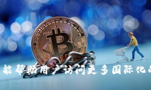 苹果用户如果想要使用海外Apple ID下载TP钱包，可以按照以下步骤进行操作：

### 步骤一：创建一个海外Apple ID

1. **退出当前Apple ID**：
   - 打开“设置”  点击你的名字  滚动到最下方，选择“退出登录”。

2. **创建新的Apple ID**：
   - 前往Apple ID的创建页面，选择“创建Apple ID”。
   - 当系统询问你所在的国家或地区时，选择一个支持TP钱包的国家（如美国或某个欧洲国家）。
   - 按照提示填写所需信息，确保使用有效的邮箱地址。

### 步骤二：切换到海外Apple ID

1. **登录新创建的Apple ID**：
   - 打开“设置”  点击“登录到你的iPhone”。
   - 输入你新创建的海外Apple ID和密码。

2. **同意苹果的条款与条件**，然后选择是否要同步数据。

### 步骤三：下载TP钱包

1. **打开App Store**：
   - 确保你已成功登录海外Apple ID。

2. **搜索“TP钱包”**：
   - 在App Store的搜索框中输入“TP钱包”（TP Wallet）。

3. **下载并安装**：
   - 找到TP钱包应用后，点击“获取”下载并安装。

### 注意事项

- **付款方式**：如果创建新的Apple ID时要求绑定付款方式，可以选择“无”选项。
- **区域限制**：确保所选区域的App Store可以下载TP钱包。
- **切换回来**：下载完成后，如果需要，你可以随时切换回原来的Apple ID。

### 结论

通过以上步骤，苹果用户就能成功使用海外Apple ID下载TP钱包应用。这样的方法不仅灵活，还能帮助用户访问更多国际化的应用程序。在使用海外Apple ID时，务必留意相关的使用条款与安全性，以保障个人信息安全。
