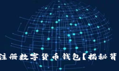 如何轻松注册数字货币钱包？揭秘背后的秘密！