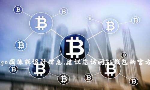 看起来您提到了“TP钱包”的logo。如果您在寻找具体的logo图像或设计信息，建议您访问TP钱包的官方网站或相关社交媒体平台，以获取最新和最准确的信息。

如果您有其他问题或者需要进一步的帮助，请告诉我！