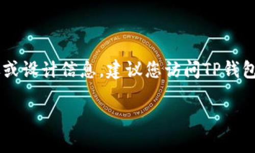 看起来您提到了“TP钱包”的logo。如果您在寻找具体的logo图像或设计信息，建议您访问TP钱包的官方网站或相关社交媒体平台，以获取最新和最准确的信息。

如果您有其他问题或者需要进一步的帮助，请告诉我！